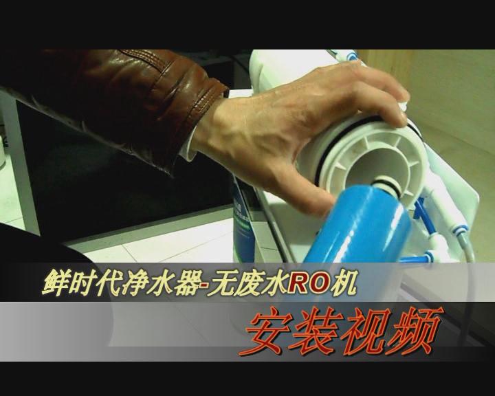 鮮時(shí)代無廢水RO凈水機(jī)安裝視頻