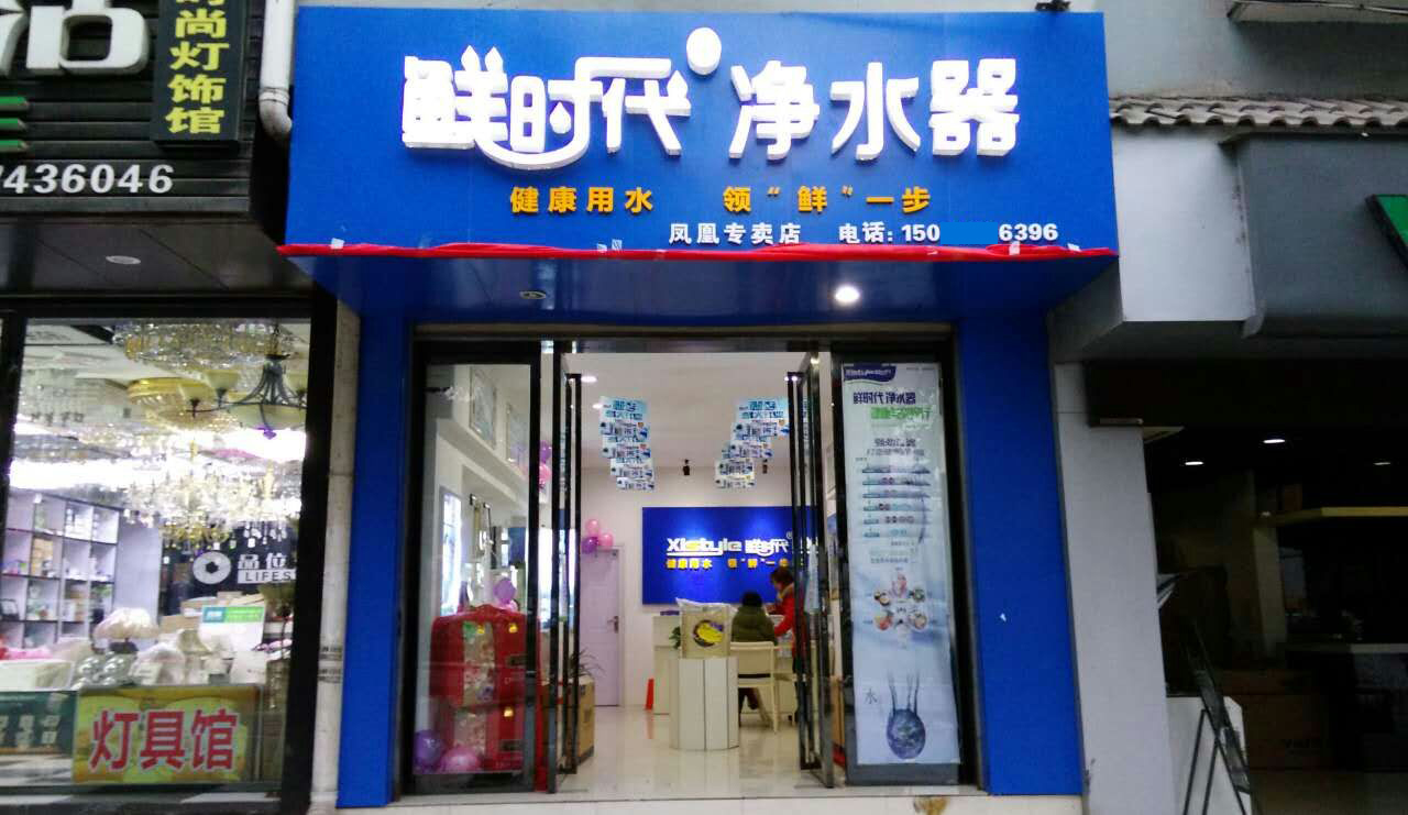 鮮時(shí)代凈水器專賣店